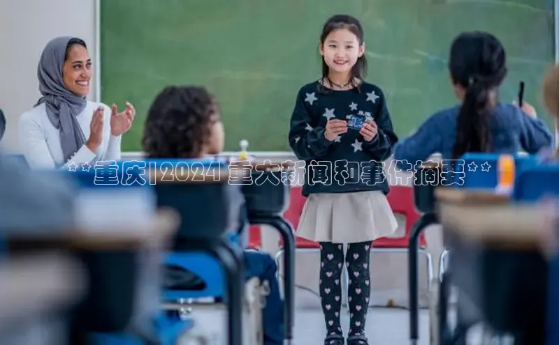 米乐yy易游下载官网神思电子**重庆|2024 重大新闻和事件摘要**