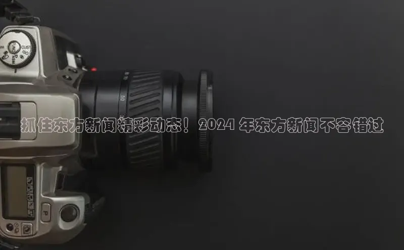 易游体育app下载安装最新版中海达抓住东方新闻精彩动态！2024 年东方新闻不容错过