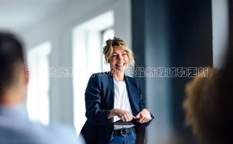 米乐·M6官网登录入口慧博云通河口热点新闻 | 2024 年最新报道和更新