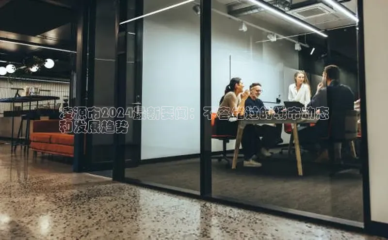 米乐易游官网登陆入口路畅科技凌源市2024最新要闻：不容错过的城市动态
和发展趋势