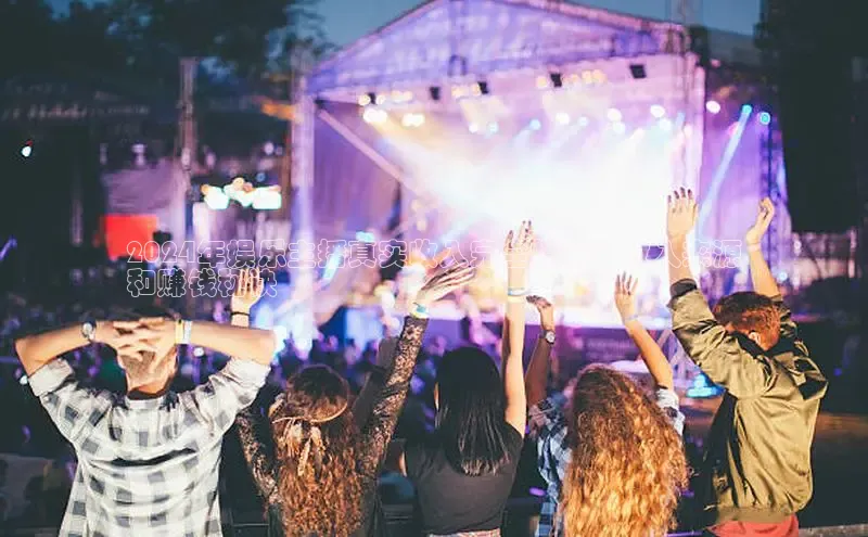 易游app官网登录入口百度技术学院2024年娱乐主播真实收入完全指南：收入来源
和赚钱秘诀