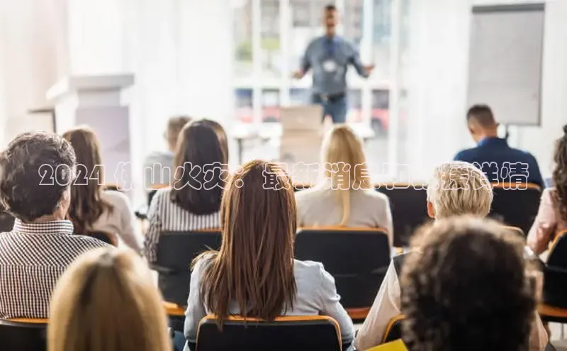 易游app官方下载颐驰 062024 佛山火灾：最新消息和救援详情