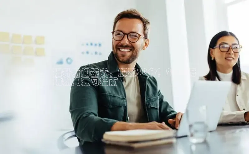 yy易游mile汉得信息提升新闻素养，解题30分！2024考
研新闻复习指南