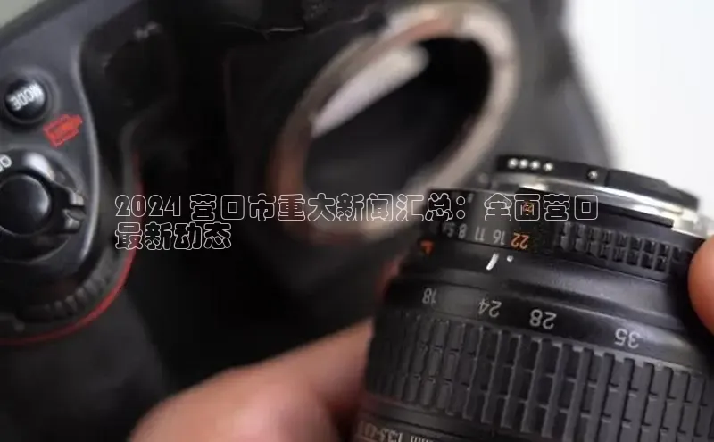 米乐m6yy易游百度手机助手2024 营口市重大新闻汇总：全面营口
最新动态