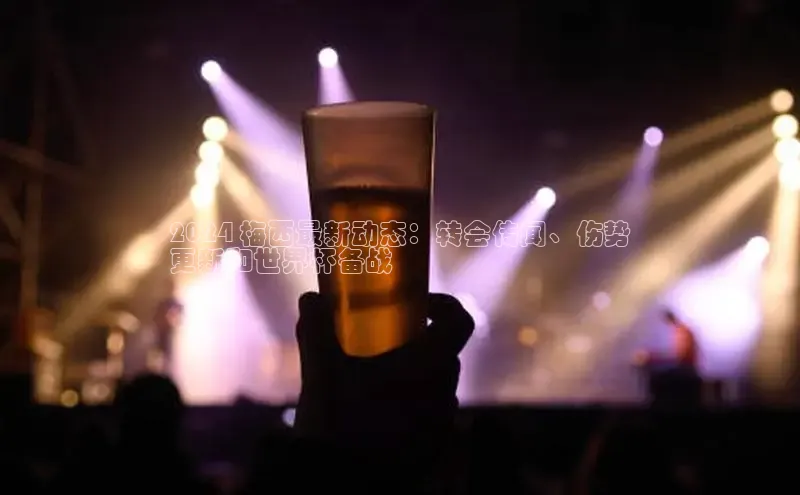 米乐yy易游体育官网顺丰2024 梅西最新动态：转会传闻、伤势
更新和世界杯备战