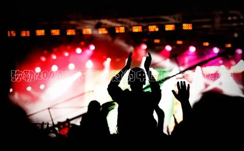 YY易游体育网址百度手机输入法弥勒2024：不容错过的中国重大新闻事件