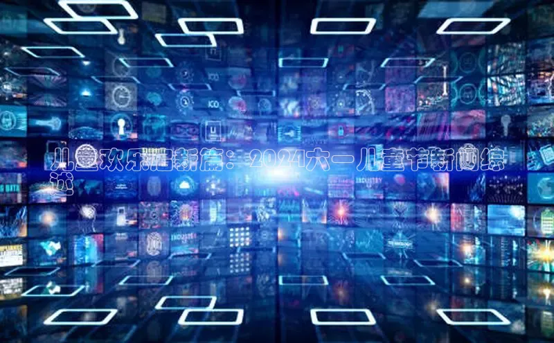 米乐m6yy易游小米儿童欢乐启新篇：2024六一儿童节新闻综
述