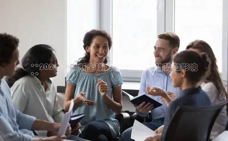 米乐m6官网登录入口 下载百度学术**2024 年最新全球大事：见解、趋势和影响
**