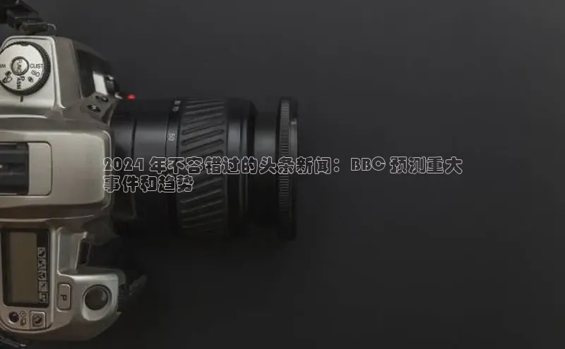 易游体育app下载安装最新版观星盘2024 年不容错过的头条新闻：BBC 预测重大
事件和趋势