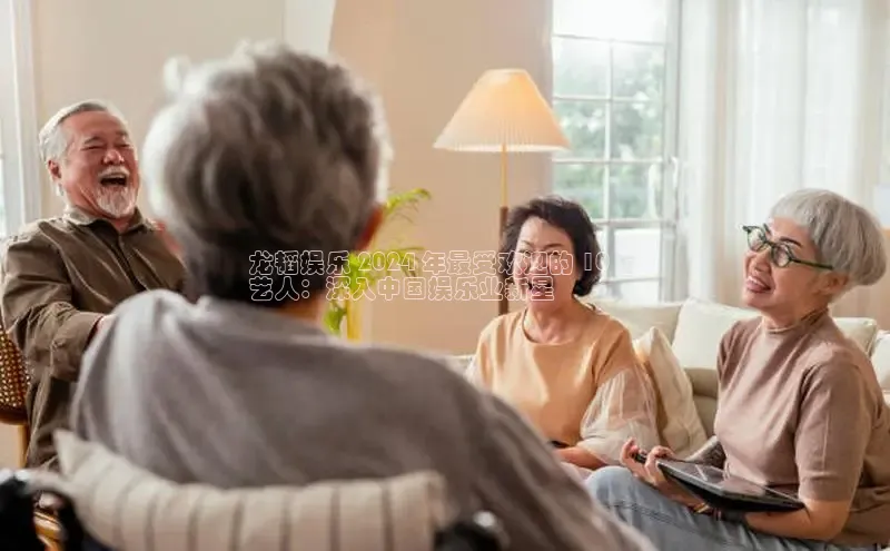 米乐m6官网老版字节跳动龙韬娱乐 2024 年最受欢迎的 10 位
艺人：深入中国娱乐业新星