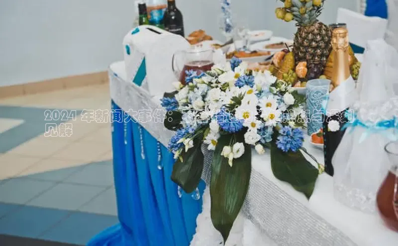 米乐易游官网登陆入口路畅科技2024 年新闻大事件：不容错过的关键热点与深刻
见解