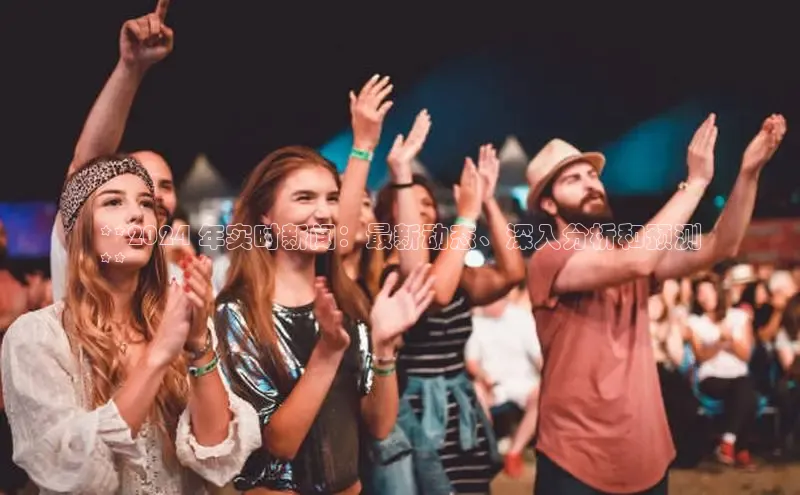 YY易游体育app下载轻美电器**2024 年实时新闻：最新动态、深入分析和预测
**