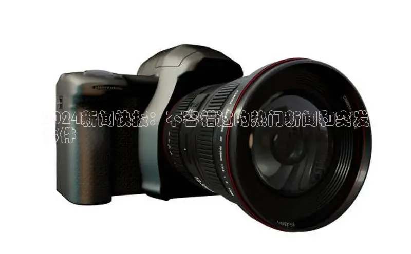 易游m6金山办公2024新闻快报：不容错过的热门新闻和突发
事件