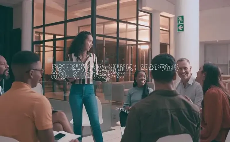 米乐m6易游58同城临泉宅基地征收最新消息：2024年征收
计划、补偿政策大公开