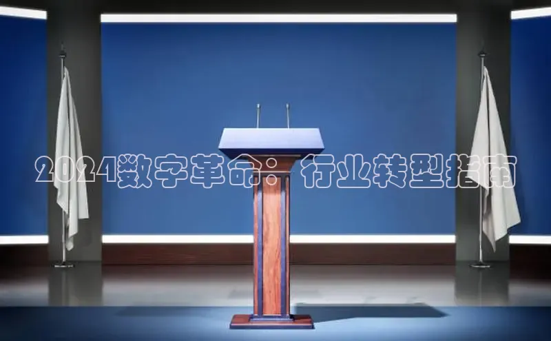 米乐m6官网老版华扬联众2024数字革命：行业转型指南