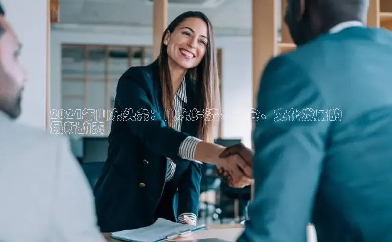 米乐·M6官网登录入口小度商城2024年山东头条：山东经济、社会、文化发展的
最新动态