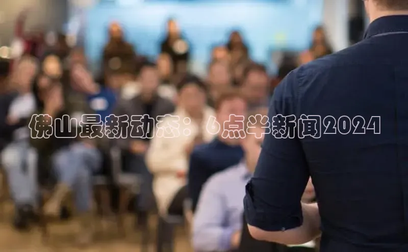易游体育app下载安装最新版中海达佛山最新动态：6点半新闻2024