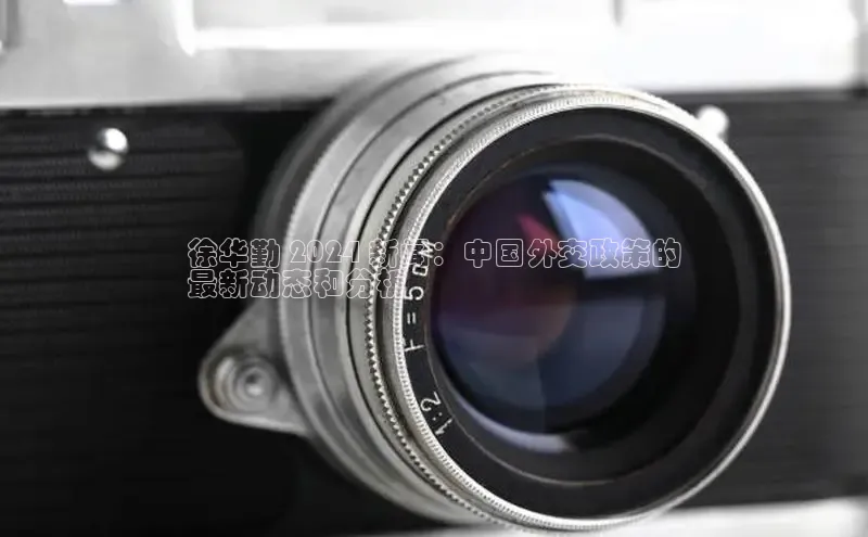 米乐yy易游下载官网神思电子徐华勤 2024 新闻：中国外交政策的
最新动态和分析