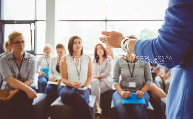 yy易游mile中文在线**2024 美国总统大选：特朗普宣布竞选**