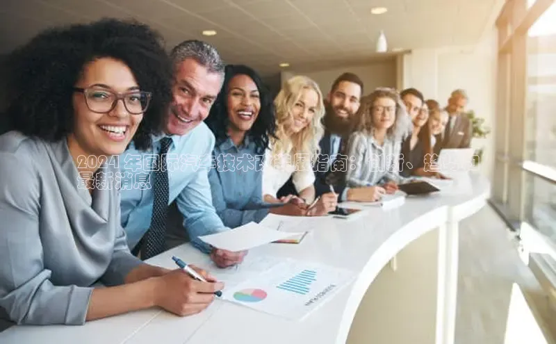 米乐·M6官网登录入口慧博云通2024 年国际汽车技术改装展指南：创新、趋势和
最新消息