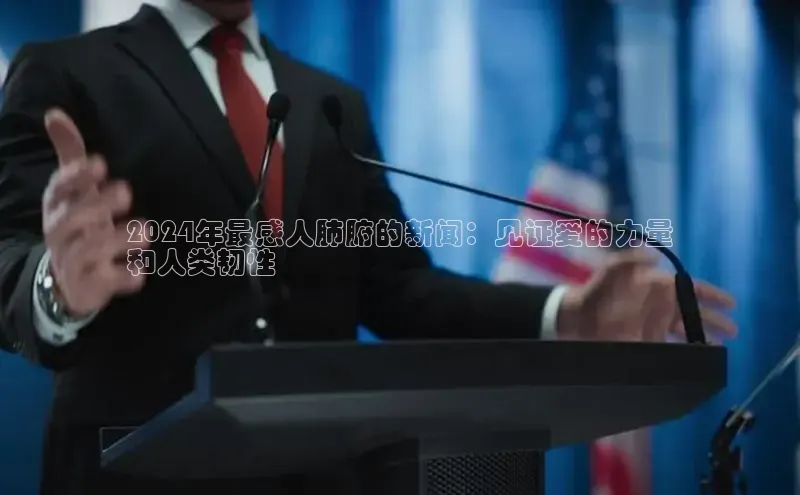 米乐m6yy易游阿里尔公司2024年最感人肺腑的新闻：见证爱的力量
和人类韧性