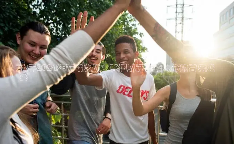 m6yy易游百度翻译歌手2024年巅峰之战：直播见证震撼人心的音乐盛
宴