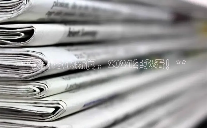 米乐易游官网登陆入口路畅科技**最新爱心新闻，2024年必看！**