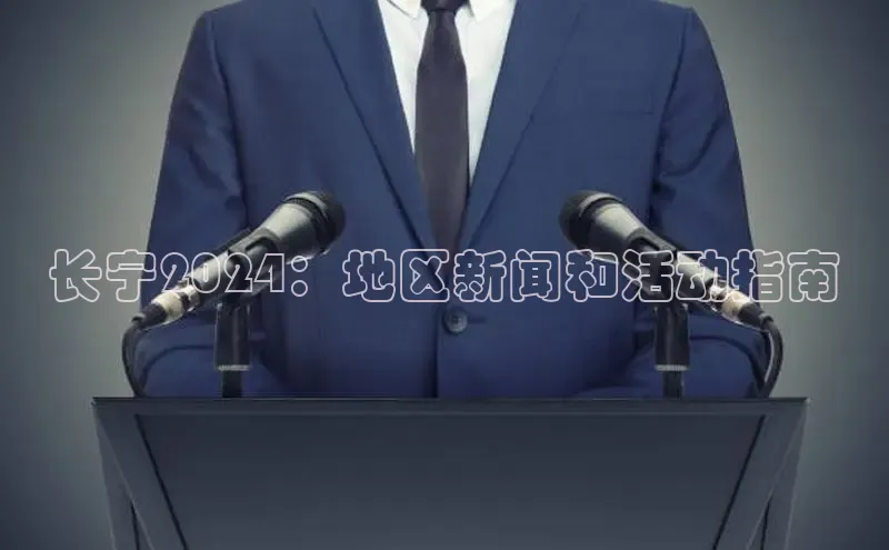 米乐易游官网登陆入口路畅科技长宁2024：地区新闻和活动指南