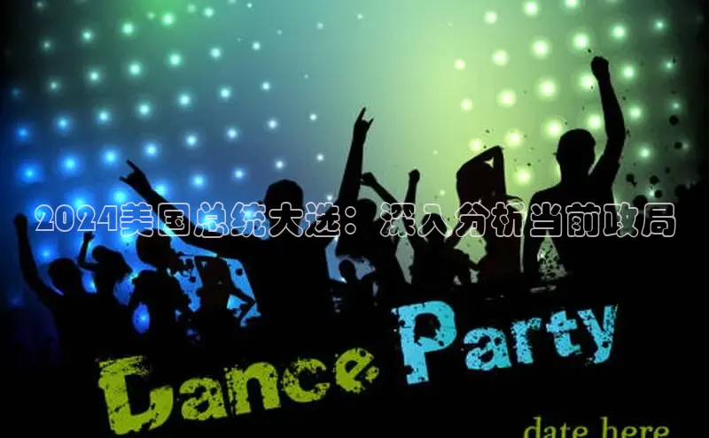 米乐YY易游百度移动开放平台2024美国总统大选：深入分析当前政局