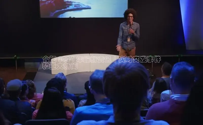 米乐yy易游体育官网度小满支付合肥 2024 年最新资讯 | 实时突发事件
和重大新闻