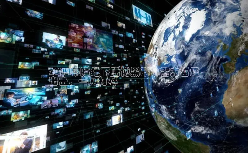 米乐yy易游体育一径科技2024铜陵地下赌博黑幕：警方雷霆
出击，一网打尽