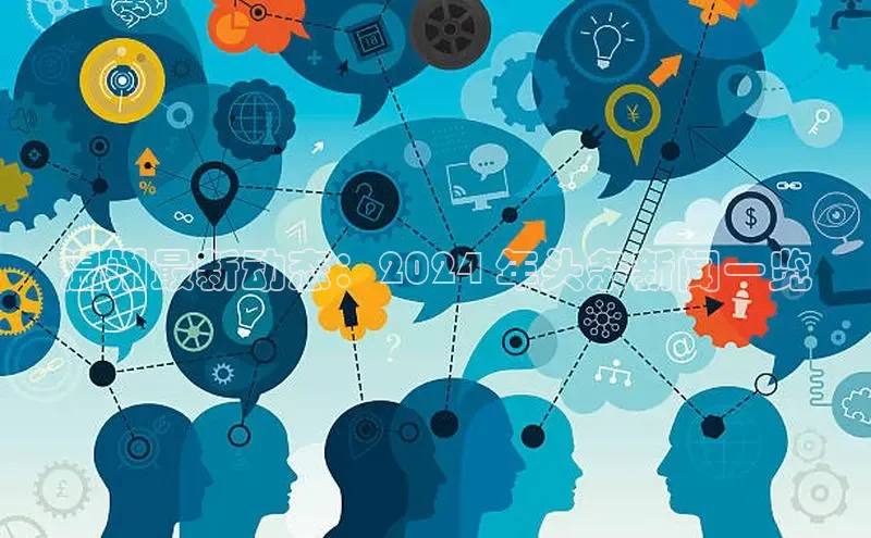 米乐m6网页版登录入口百度 H5温州最新动态：2024 年头条新闻一览