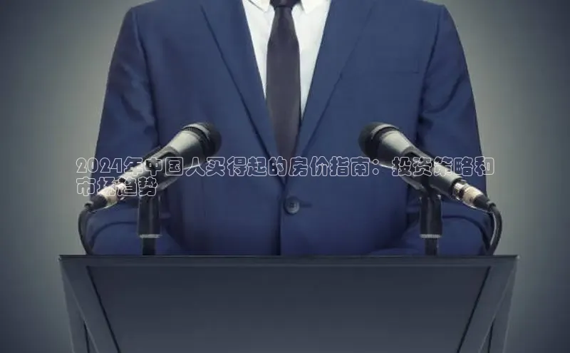 米乐yy易游体育百度游戏开放平台2024年中国人买得起的房价指南：投资策略和
市场趋势