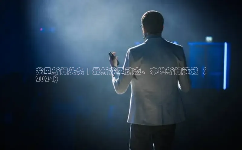 米乐m6易游58同城龙里新闻头条 | 最新龙里动态、本地新闻速递（
2024）