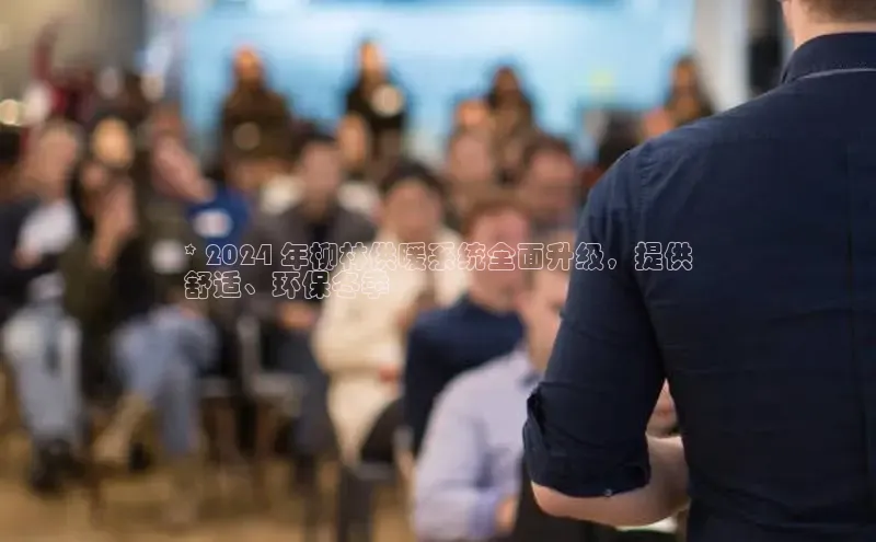 米乐YY易游百度移动开放平台* 2024 年柳林供暖系统全面升级，提供
舒适、环保冬季