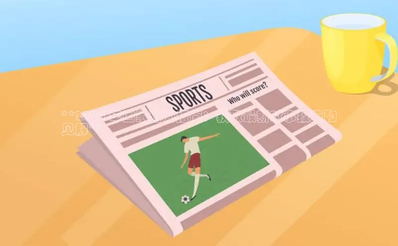 m6yy易游每日互动**2024 年国家新闻指南：获取最新时事报道和
见解**