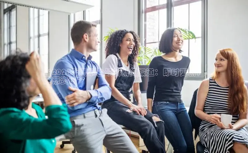 旧版米乐m6app下载百度百聘**2024年翡翠台最新新闻报道：即时更新，
洞悉资讯**