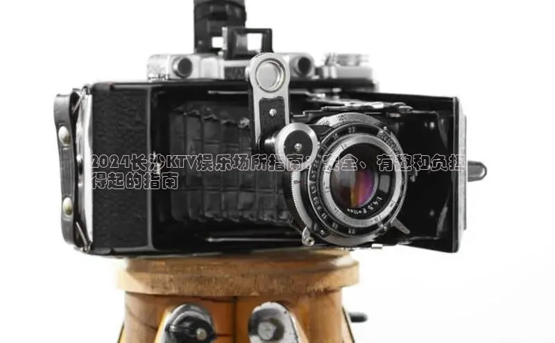 YY易游app猫眼2024长沙KTV娱乐场所指南：安全、有趣和负担
得起的指南