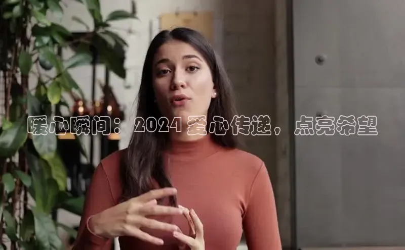 米乐m6官网登录入口 下载挪威主权基金暖心瞬间：2024 爱心传递，点亮希望