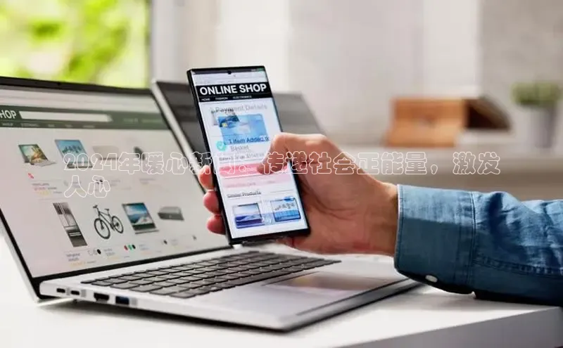 YY易游平台百度营销中心2024年暖心新闻：传递社会正能量，激发
人心