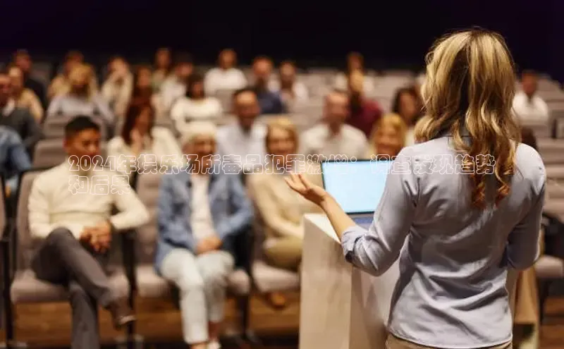 米乐m6网页版登录入口巴美列捷福2024年娱乐场所毒品犯罪激增：调查发现趋势
和后果