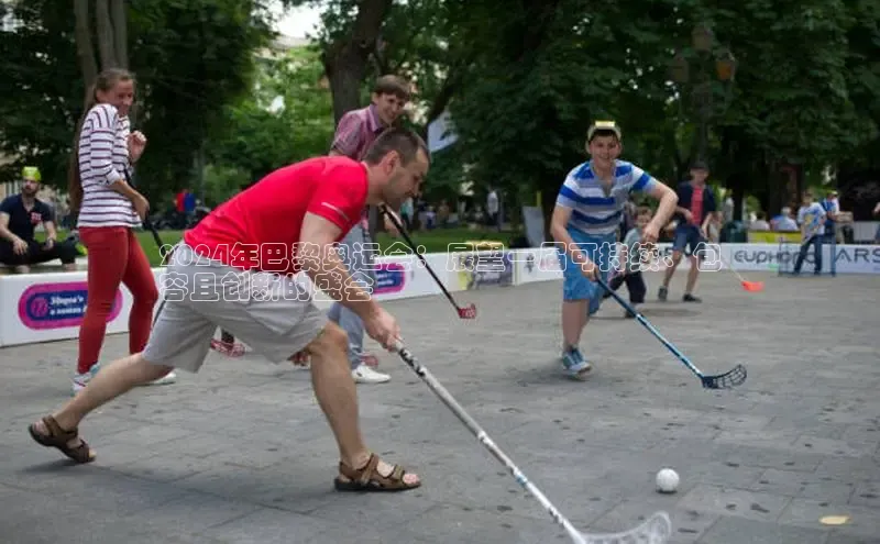 YY易游体育网址百度手机输入法2024年巴黎奥运会：展望一届可持续、包
容且创新的盛会