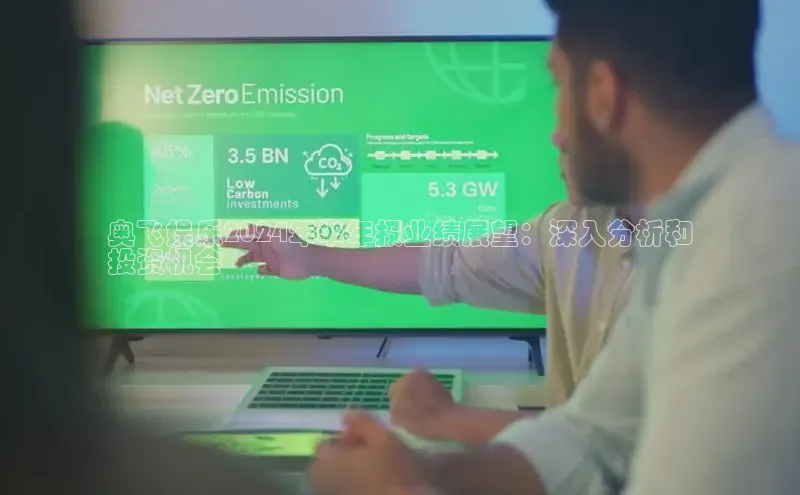 易游app官网登录入口百度技术学院奥飞娱乐2024年半年报业绩展望：深入分析和
投资机会