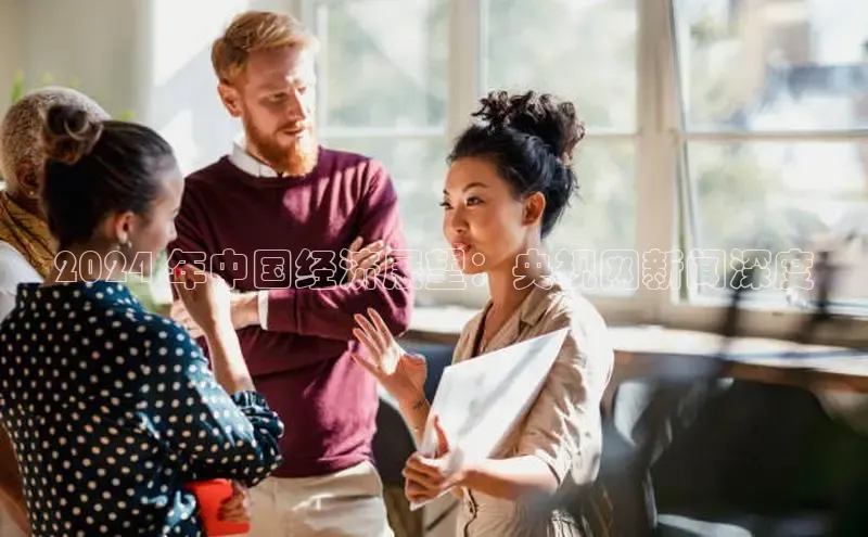 米乐m6小罗代言诸葛科技2024 年中国经济展望：央视网新闻深度