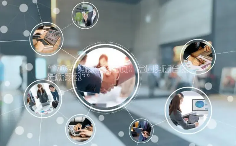 米乐yy易游下载官网百度安全社区**2024 河南台前新闻：全面河南台前
最新资讯**