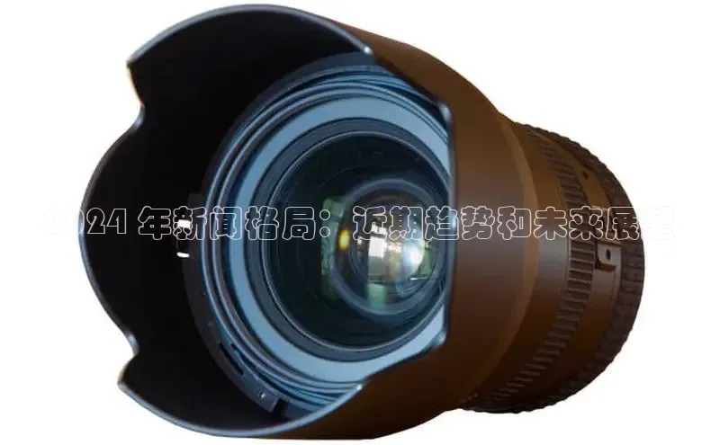 易游体育app官方下载滴滴出行2024 年新闻格局：近期趋势和未来展望