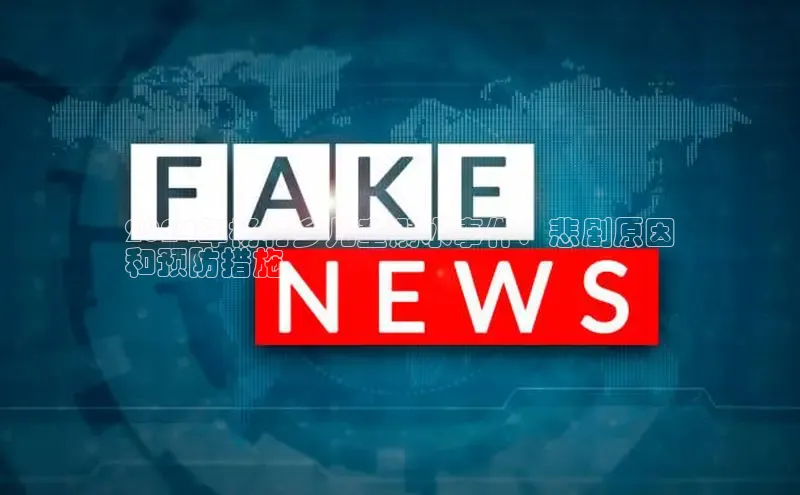 YY易游体育app下载轻美电器2024年杨村乡儿童溺水事件：悲剧原因
和预防措施