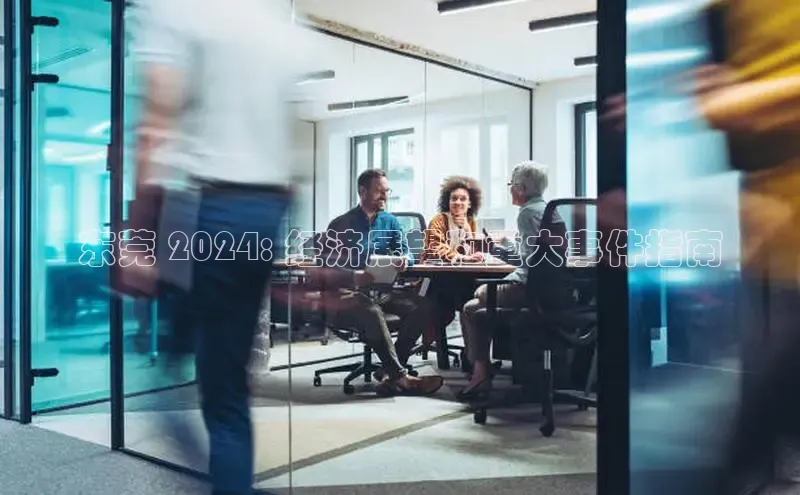 米乐yy易游体育交流app百度众测东莞 2024: 经济展望和重大事件指南