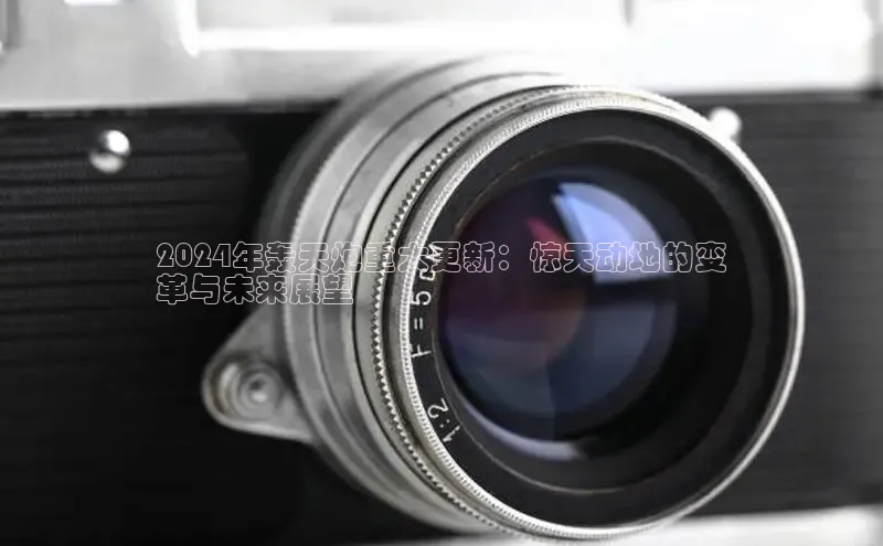 YY易游体育app下载轻美电器2024年轰天炮重大更新：惊天动地的变
革与未来展望