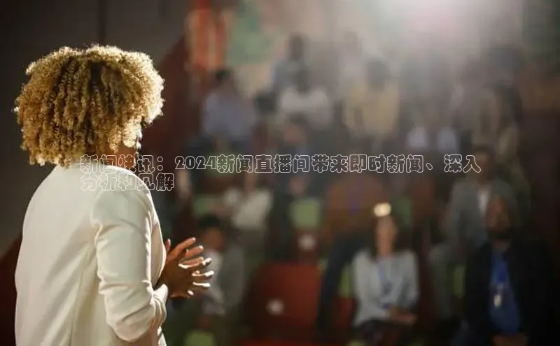 易游体育app下载安装最新版中海达新闻快讯：2024新闻直播间带来即时新闻、深入
分析和见解